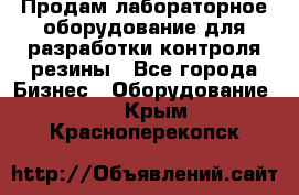 Продам лабораторное оборудование для разработки контроля резины - Все города Бизнес » Оборудование   . Крым,Красноперекопск